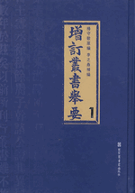 增訂叢書舉要　１－７
