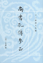 尚書孔傳參正 上下