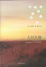 『人間失格』
