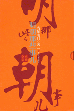 『明朝那些事儿』