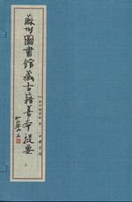 蘇州圖書館藏古籍善本提要&middot;子部（綫裝２函６册）