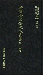 四庫全書初次進呈存目　１－９