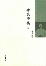 李秉衡集　上、中、下