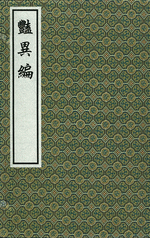 豔異編（綫裝1函6冊）