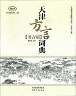 天津方言词典（语音版）（附识读器）