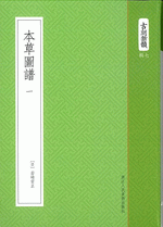 本草圖譜 1-10［古刻新韻第七輯］