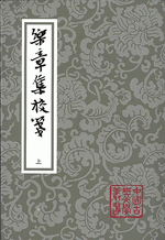樂章集校箋　上、下