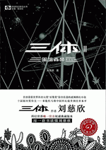 三体 2 黑暗森林