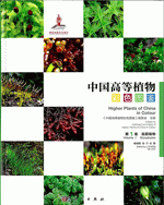 中国高等植物彩色图鉴　１－９（汉英对照）