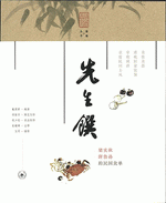 423020　先生馔：梁实秋、唐鲁孙的民国食单 ／蒲庵丛书