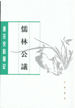 儒林公議