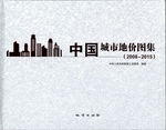 中国城市地价图集（２００８－２０１５）（附ＤＶＤ－ＲＯＭ）