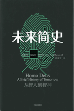 『未来簡史』