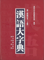 汉语大字典（第２版缩印本）　上、下