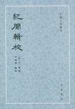 紀聞輯校