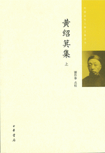黄绍箕集　上、下