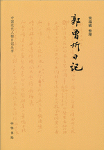 郭曾炘日记