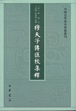 穆天子傳匯校集釋