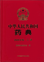 中华人民共和国药典（２０２０年版）　二部