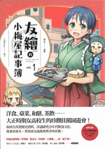 友繪的小梅屋記事簿 1