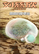 圆圆的肥皂泡［刘慈欣科幻漫画系列］