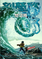 梦之海［刘慈欣科幻漫画系列］