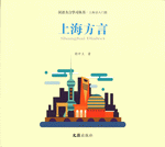 上海方言