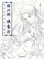 醉江湖·侠客行：唯美古风涂色线描集