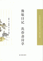 豫敬日记　洗俗斋诗草
