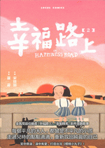 幸福路上：童年時光 2