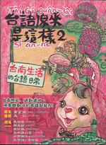 台語原來是這樣 2 台南生活的台語日常