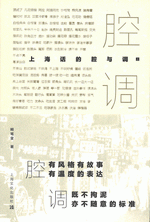 上海话的腔与调　上、下