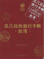瓜几拉的旅行手账·台湾