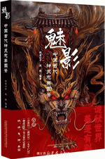 魅影：中国古代神灵志异图鉴