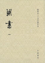 梁書 1-3（修訂本）