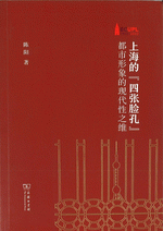 上海的&ldquo;四张脸孔&rdquo;：都市形象的现代性之维