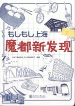 魔都新发现（汉日对照）