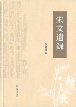 宋文遺録　１－４