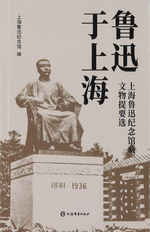鲁迅于上海：上海鲁迅纪念馆藏文物提要选