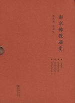 南京佛教通史（全３卷４册）