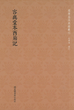 容與堂本西廂記