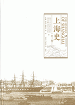上海史（全２卷）（全１册）