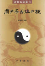 關尹子古注四種