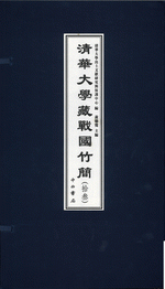 清華大學藏戰國竹簡（拾叁）　上、下（綫裝１函２册）