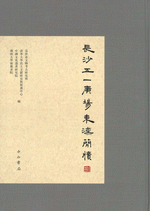 長沙五一廣場東漢簡牘（捌）