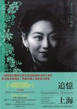追憶上海：一部關於名媛、學者與浪子的家族回憶錄