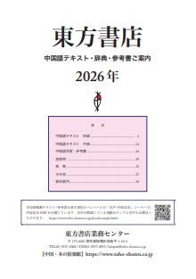 教科書目録（中国語テキスト・辞典・参考書）