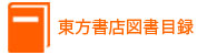 東方書店図書目録リンク用アイコン画像