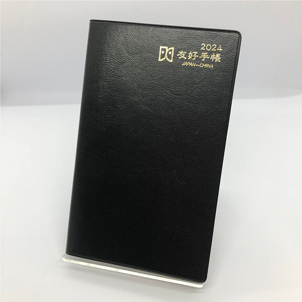 日中友好手帳 2024