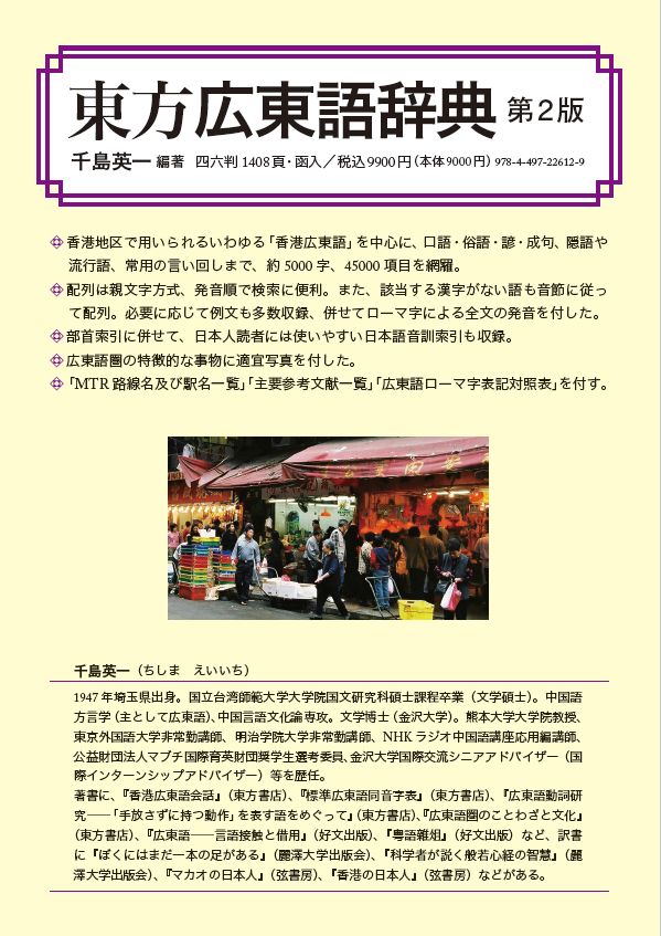 国内書 東方広東語辞典 第2版<font color=